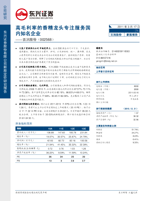 高毛利率的香精龙头专注服务国内知名企业