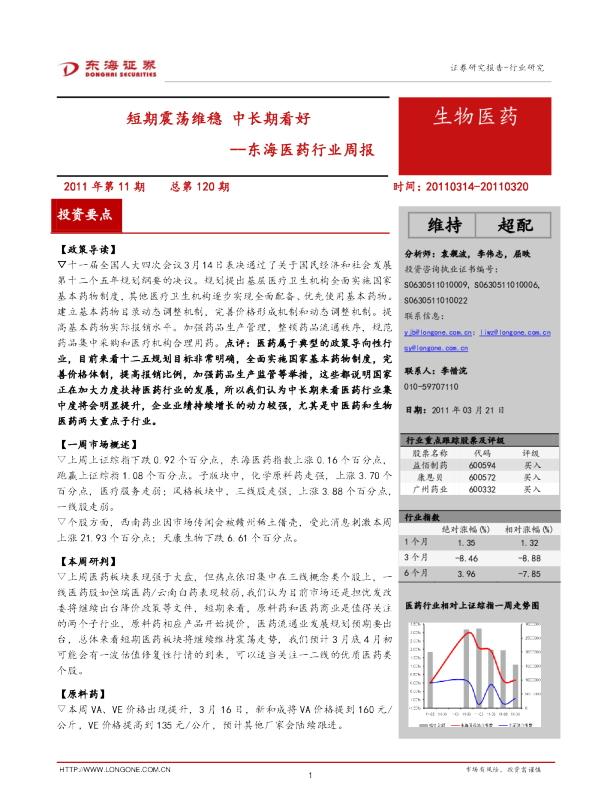 医药行业周报：短期震荡维稳,中长期看好