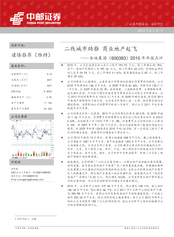 2010年年报点评：二线城市助推，商业地产起飞