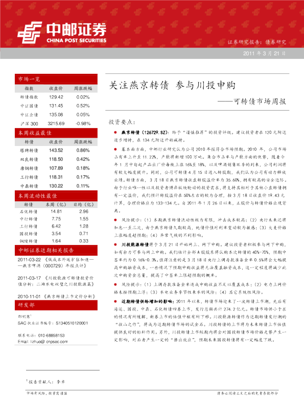 可转债市场周报：关注燕京转债,参与川投申购