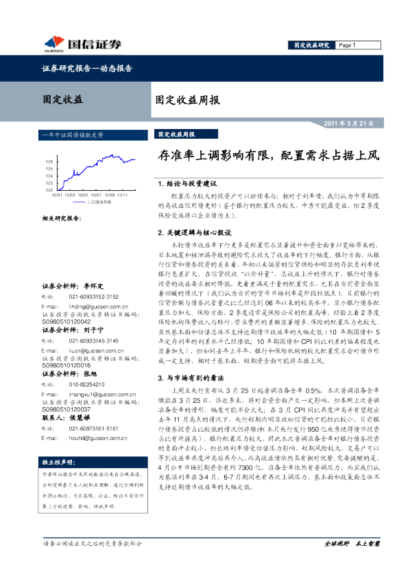 固定收益周报：存准率上调影响有限,配置需求占据上风