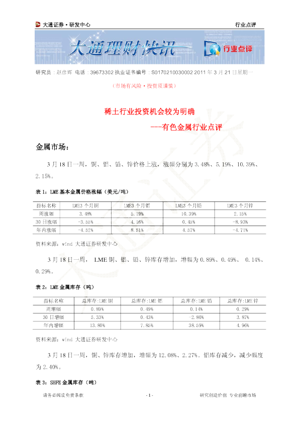 有色金属行业点评：稀土行业投资机会较为明确