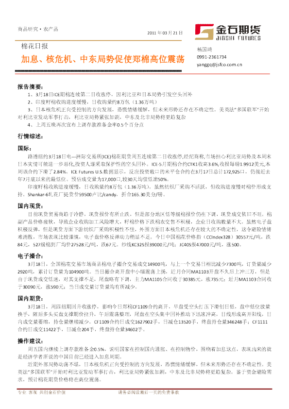 棉花日报：加息、核危机、中东局势促使郑棉高位震荡