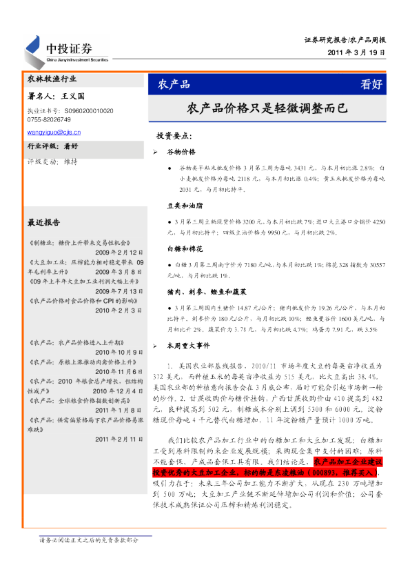 农产品：农产品价格只是轻微调整而已