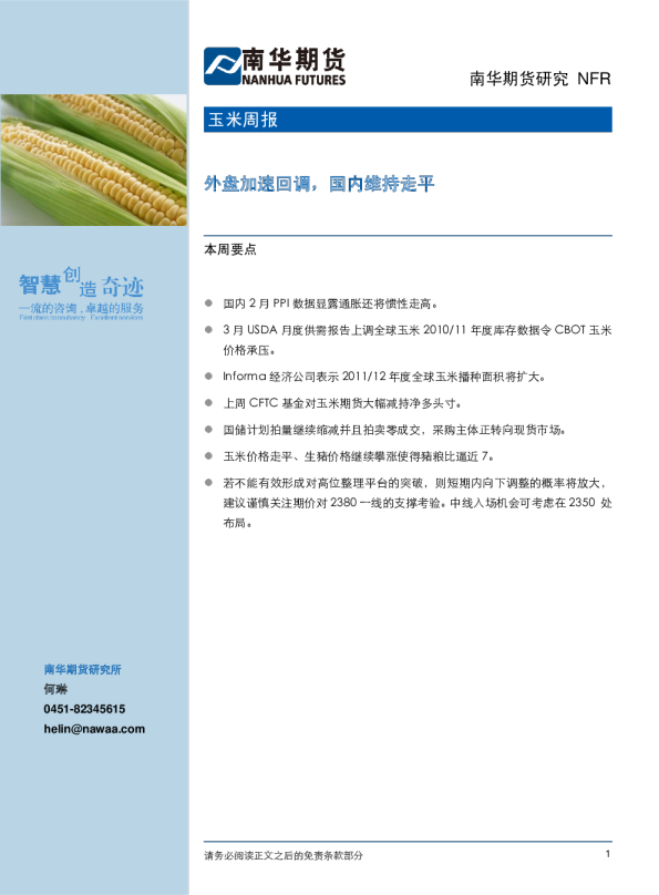 玉米周报：外盘加速回调,国内维持走平