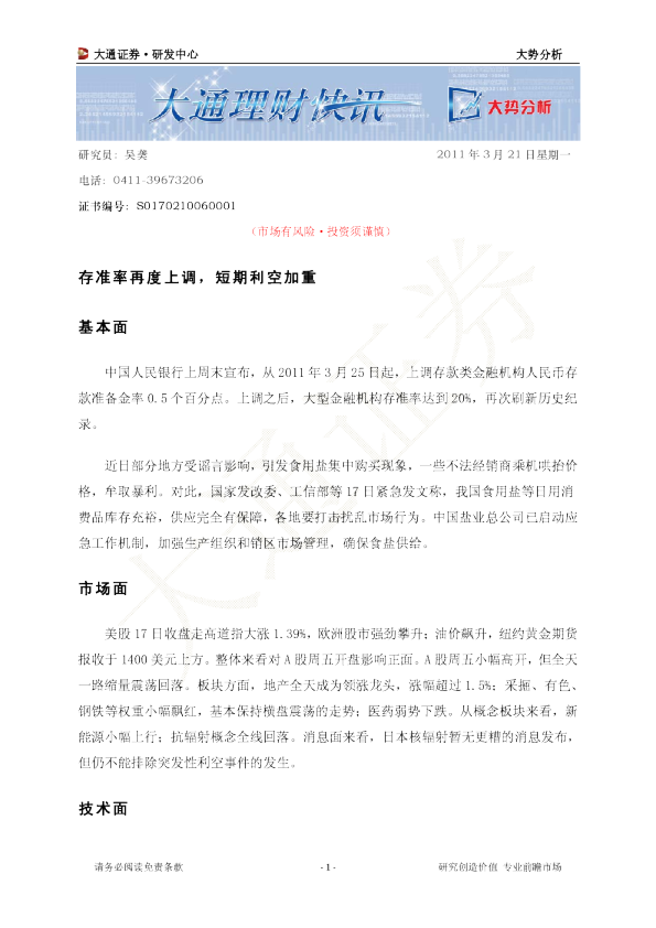 大势分析：存准率再度上调,短期利空加重