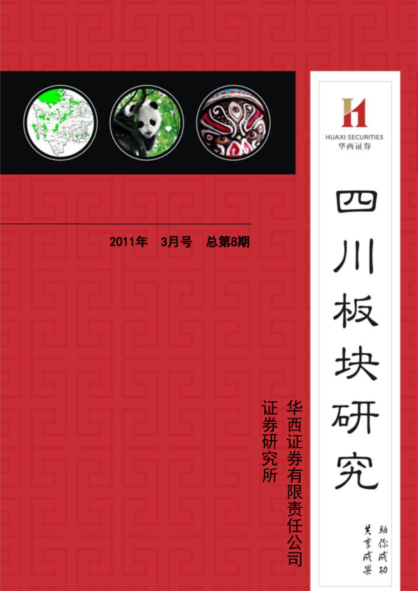 四川板块研究3月号