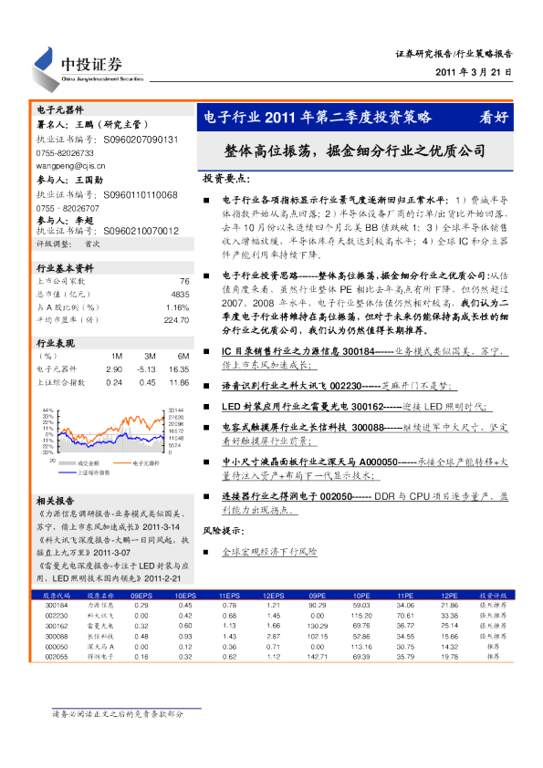 电子行业2011年第二季度投资策略：整体高位振荡,掘金细分行业之优质公司