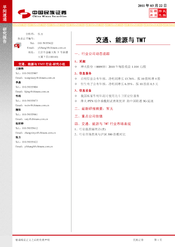 民族证券交通、能源与TMT早间速递