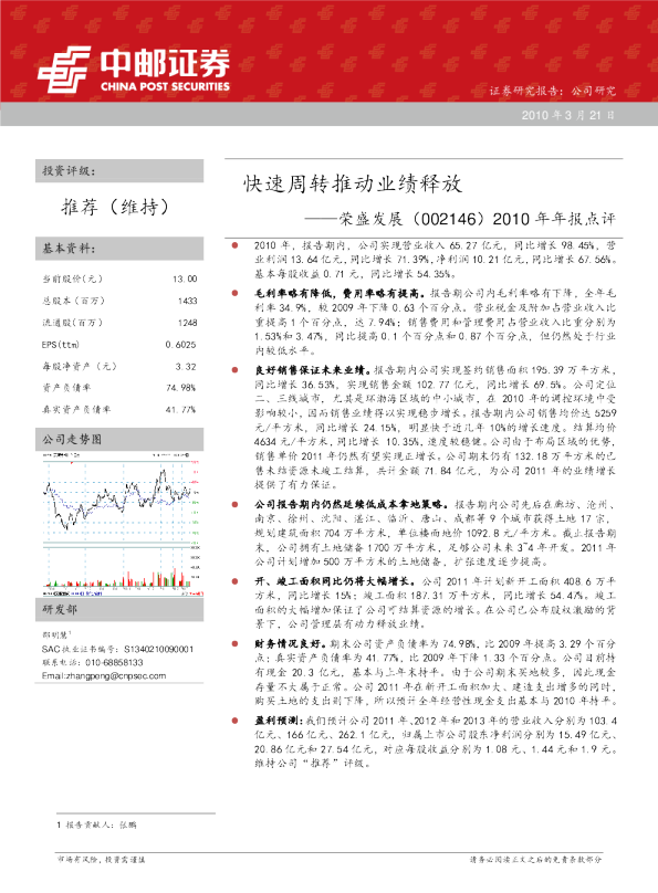 2010年年报点评：快速周转推动业绩释放
