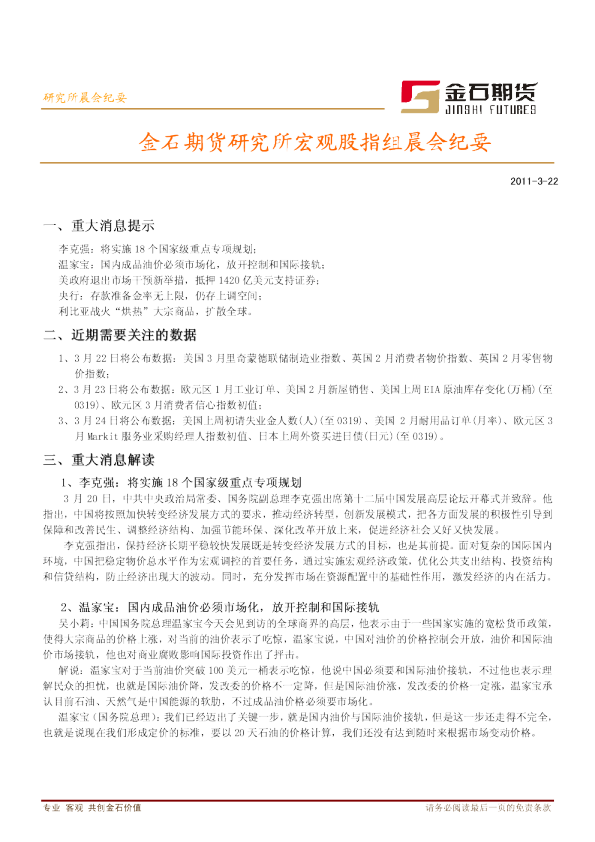 金石期货研究所宏观股指组晨会纪要