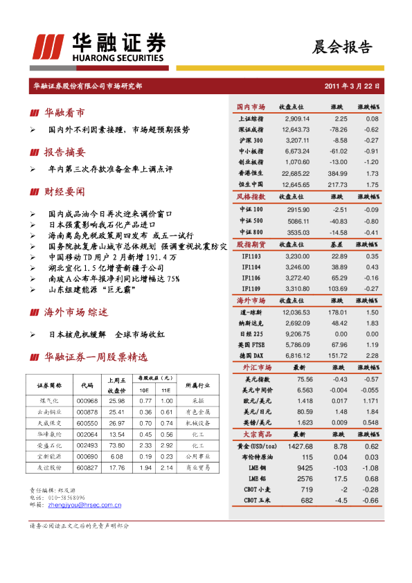 华融证券晨会报告