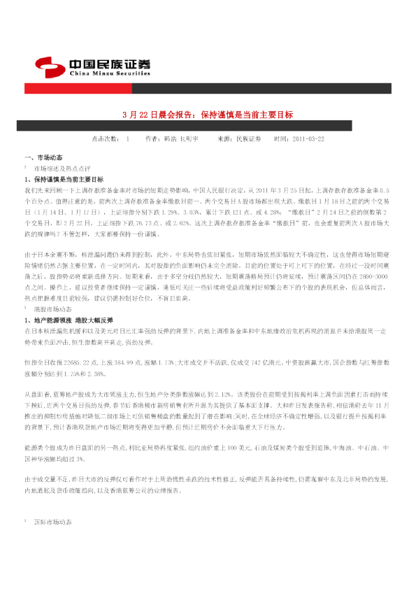 民族证券晨会报告