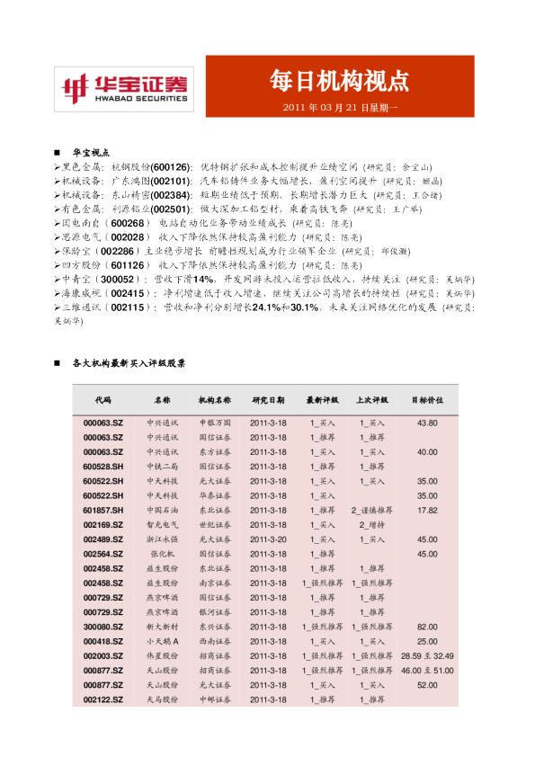 华宝证券每日机构视点