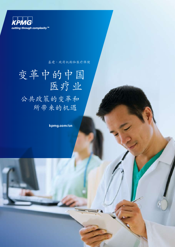 变革中的中国医疗业 - 公共政策的变革和所带来的机遇