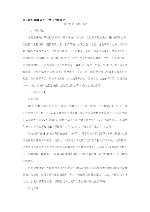 白糖早评：低开高走收破7000