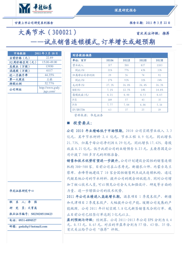 试点销售连锁模式，订单增长或超预期