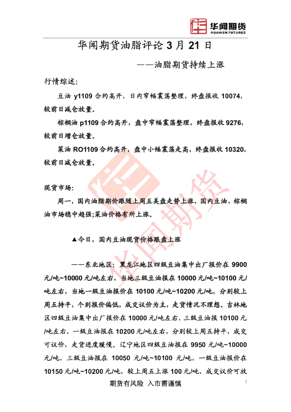 油脂评论：油脂期货持续上涨