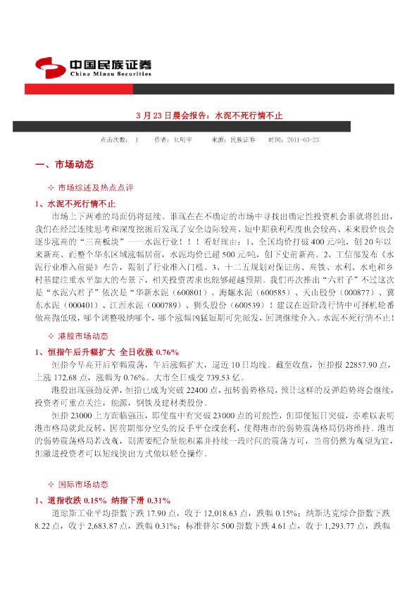 民族证券晨会报告