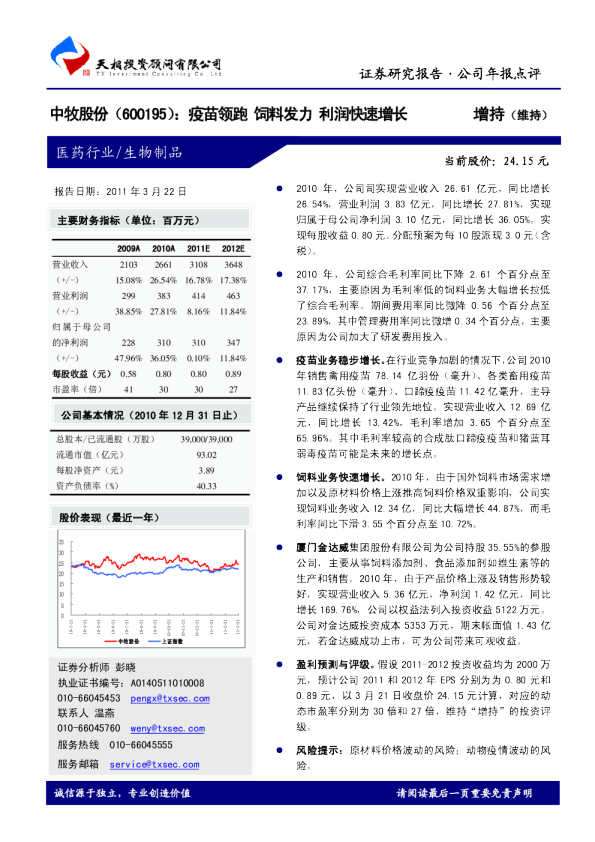 疫苗领跑，饲料发力，利润快速增长
