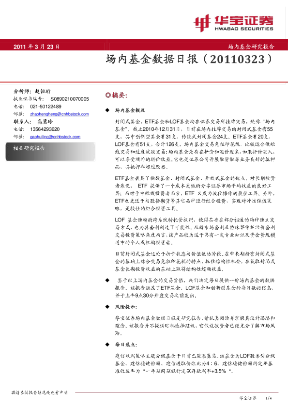 华宝证券场内基金数据日报
