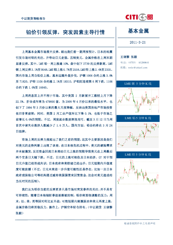 基本金属：铅价引领反弹,突发因素主导行情
