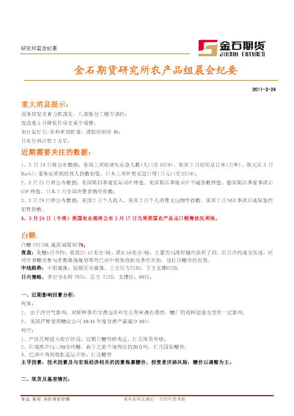 金石期货研究所农产品组晨会纪要