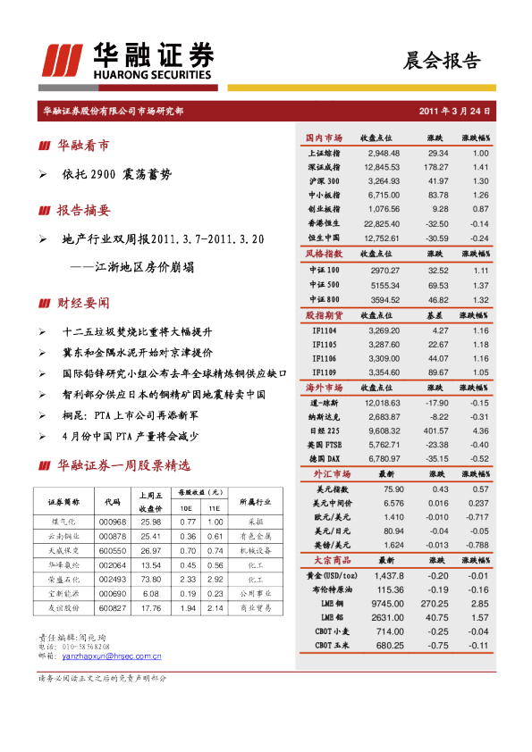 华融证券晨会报告