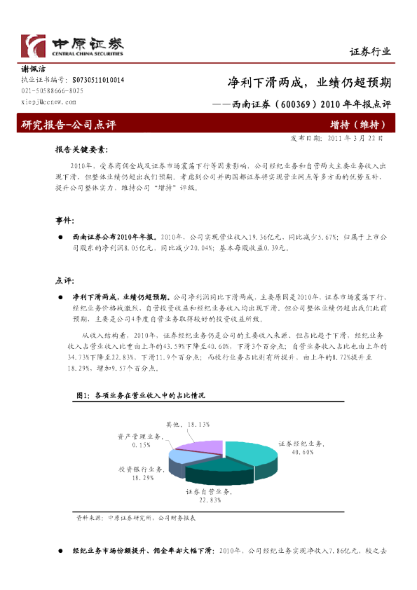 2010年年年报点评：净利下滑两成，业绩仍超预期