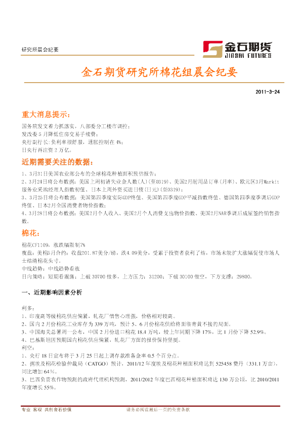 金石期货研究所棉花组晨会纪要