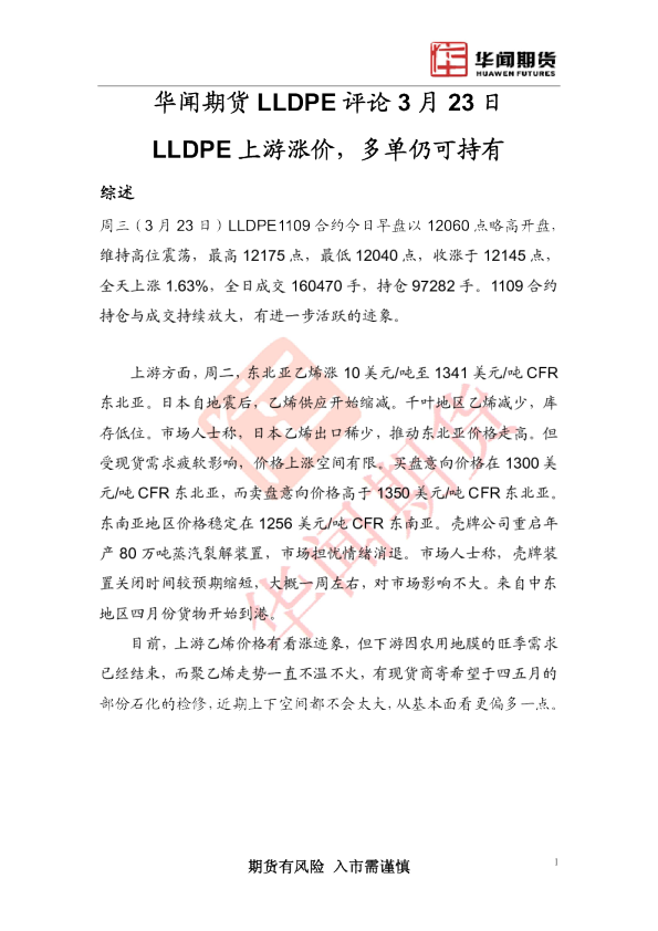 LLDPE评论：LLDPE上游涨价,多单仍可持有