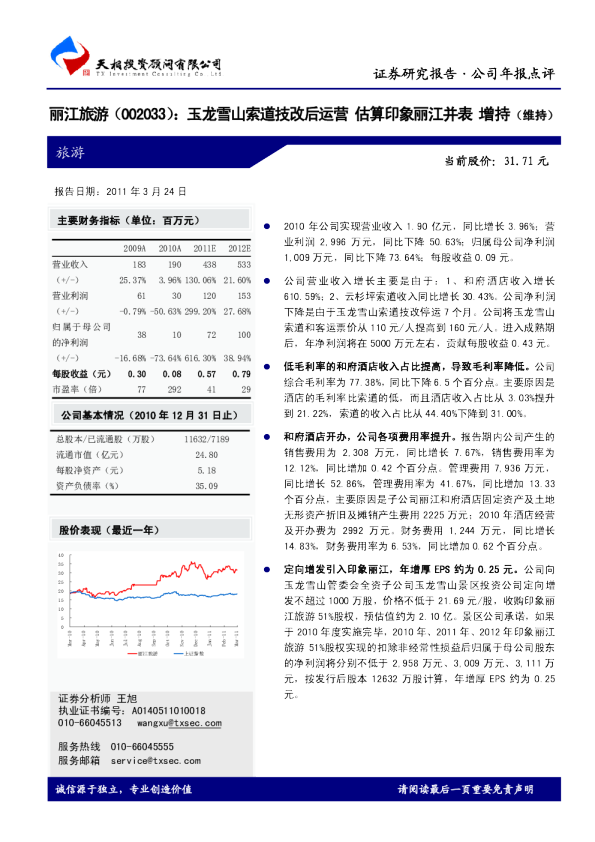 玉龙雪山索道技改后运营，估算印象丽江并表