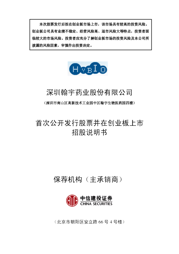 翰宇药业：首次公开发行股票并在创业板上市招股说明书