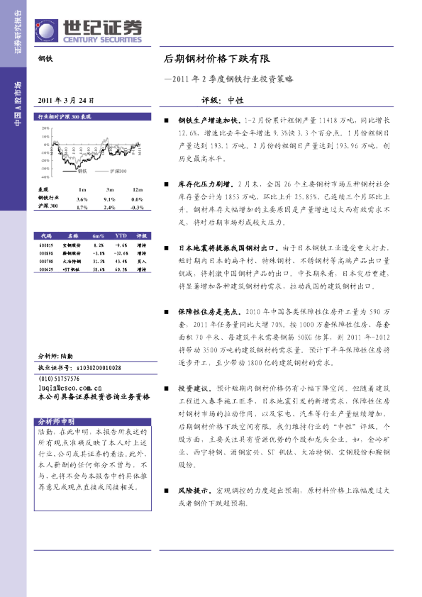 钢铁行业2011年2季度投资策略：后期钢材价格下跌有限