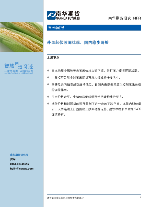 玉米周报：外盘起伏波澜壮观,国内稳步调整