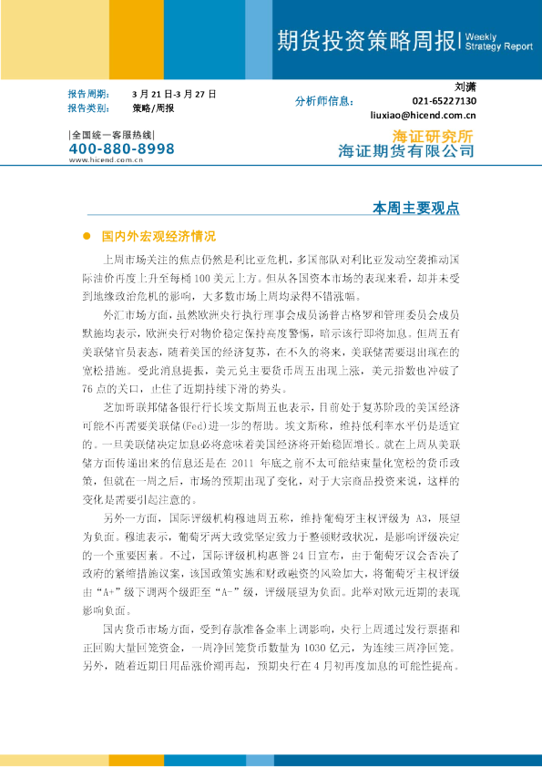 海证期货期货投资策略周报