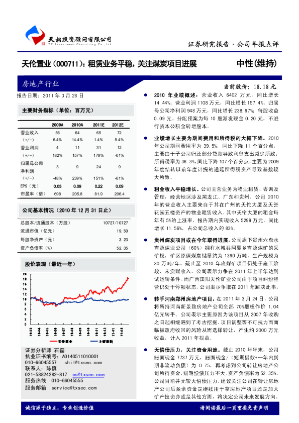 天伦置业：租赁业务平稳，关注煤炭项目进展