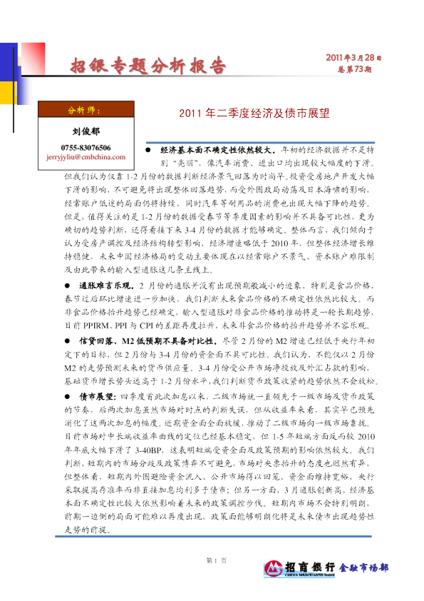 招银专题分析报告：2011年二季度经济及债市展望