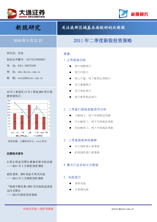 2011年二季度新股投资策略：关注底部区域基本面较好的次新股
