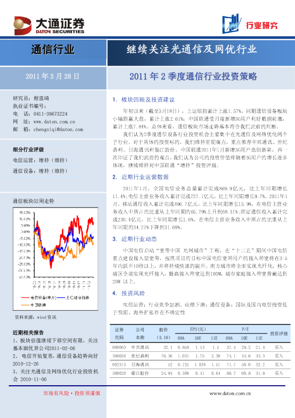 通信行业二季度投资策略：继续关注光通信及网优行业