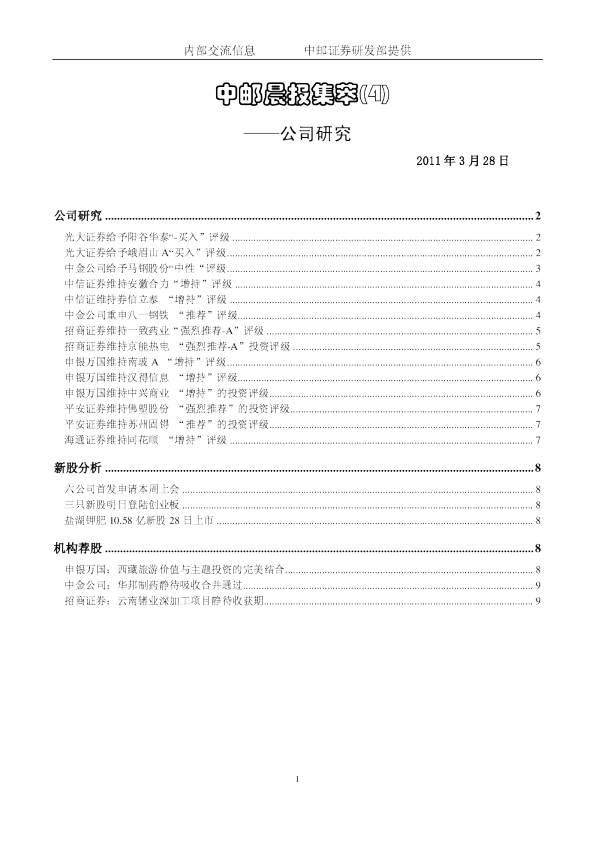 中邮晨报集萃(4)公司研究