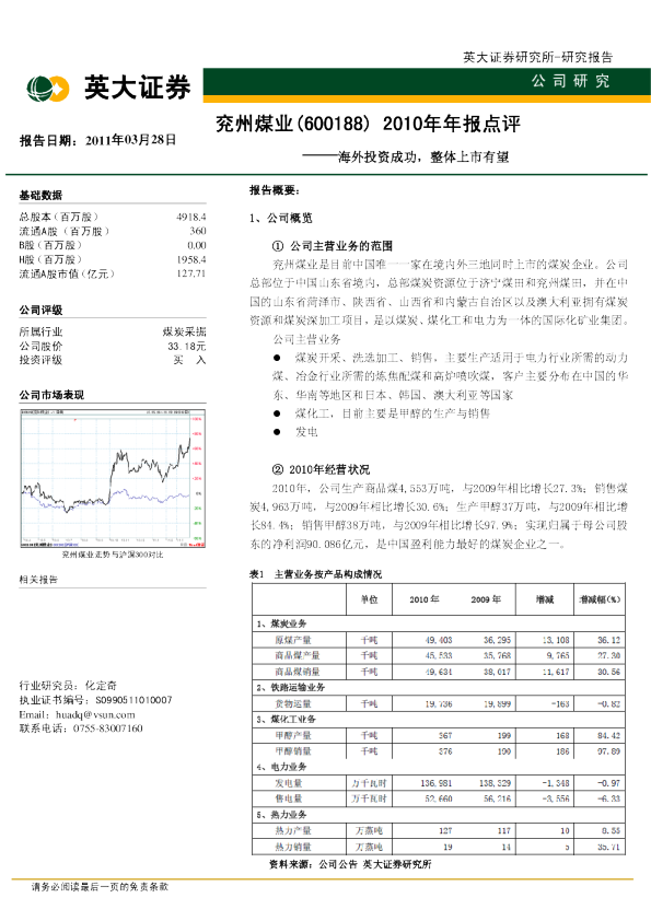 2010年年报点评：海外投资成功，整体上市有望
