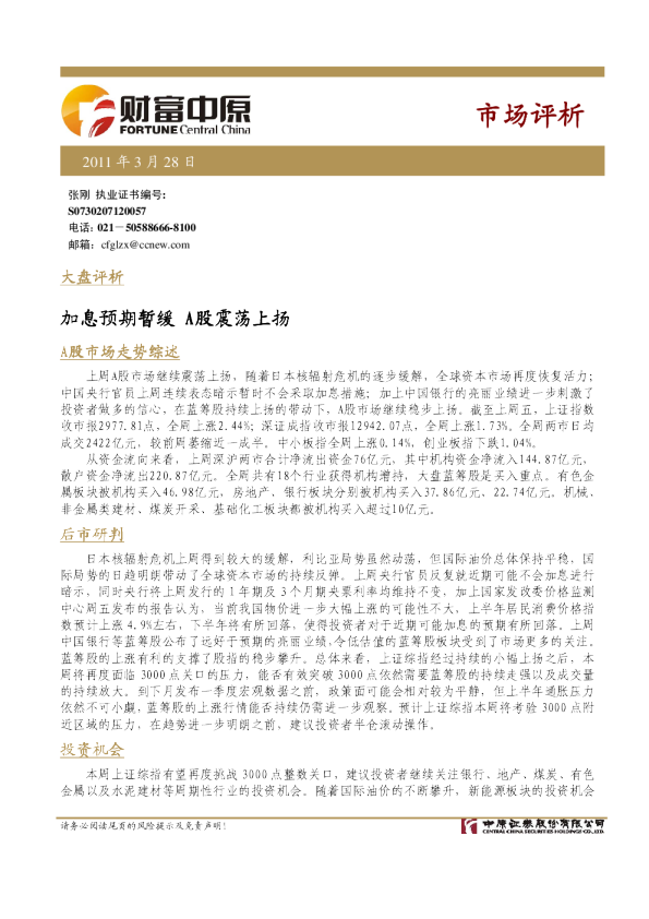 中原证券财富中原今日视点：加息预期暂缓,A股震荡上扬