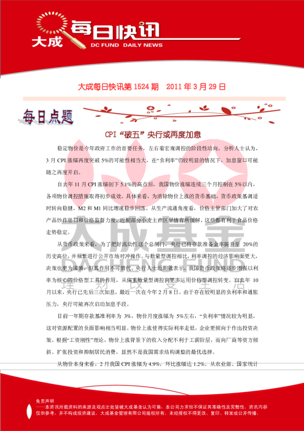 大成基金每日快讯第1524期