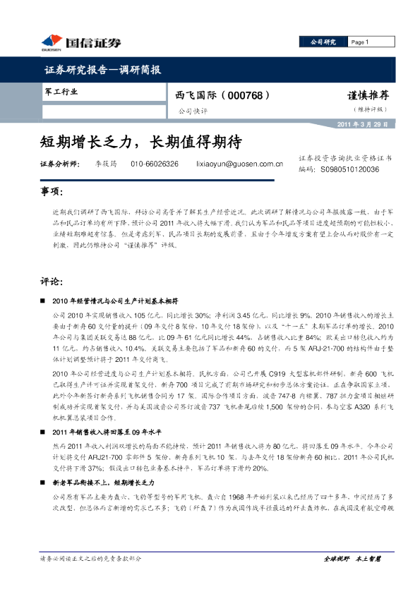 西飞国际公司快评：短期增长乏力，长期值得期待