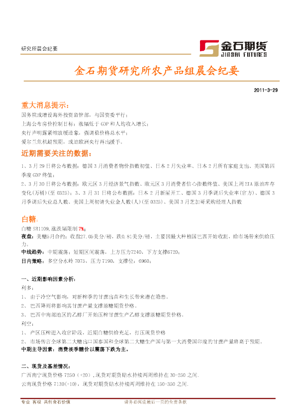 金石期货研究所农产品组晨会纪要