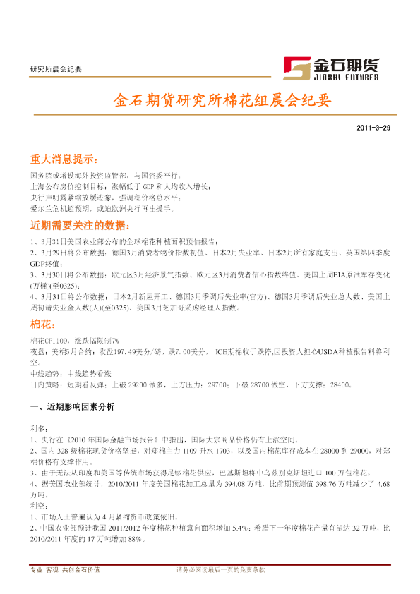 金石期货研究所棉花组晨会纪要