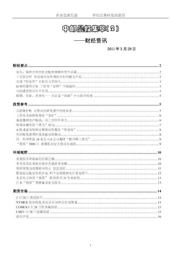 中邮晨报集萃(2)财经资讯