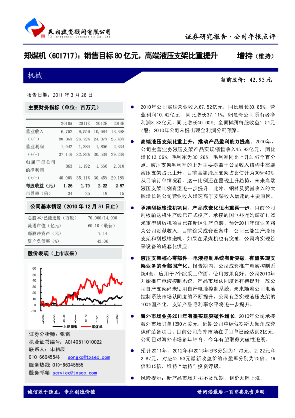 销售目标80亿元，高端液压支架比重提升