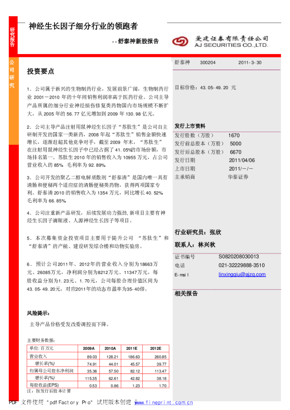 新股报告：神经生长因子细分行业的领跑者